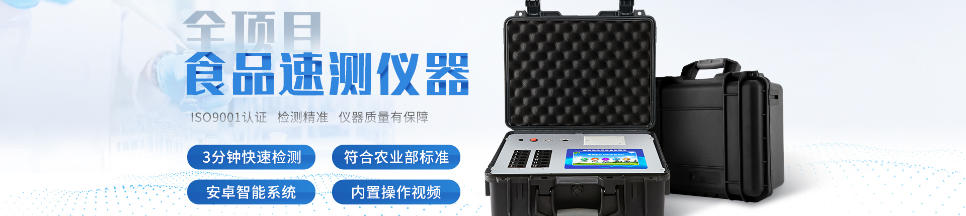 食品安全檢測儀