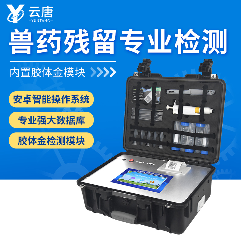 為什么要配備獸藥殘留快速檢測儀？